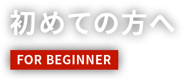 初めての方へ