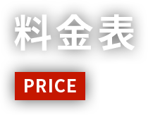 料金表