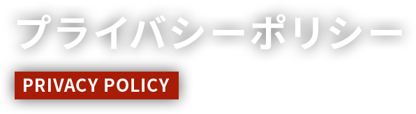 プライバシーポリシー