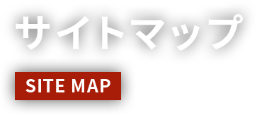 サイトマップ